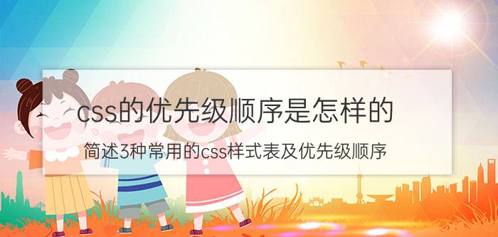 css的优先级顺序是怎样的 简述3种常用的css样式表及优先级顺序？